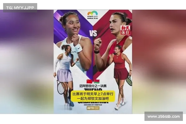 迈阿密站:萨巴伦卡连扳四局,郑钦文首盘惨败 迈阿密站:萨巴伦卡连扳四局,郑钦文首盘惨败
