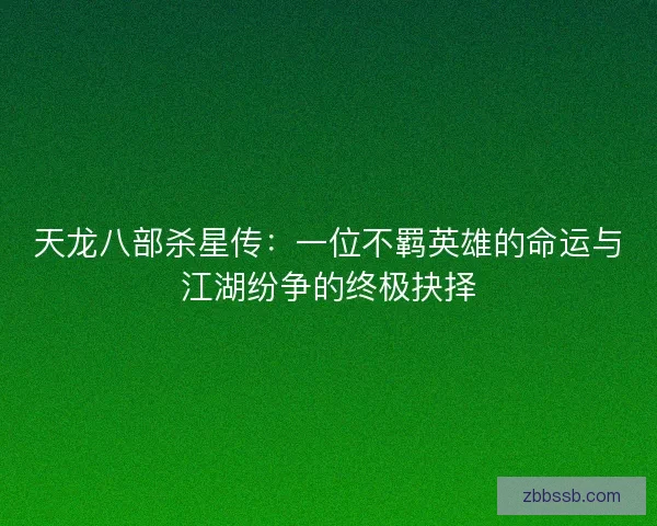 天龙八部杀星传：一位不羁英雄的命运与江湖纷争的终极抉择