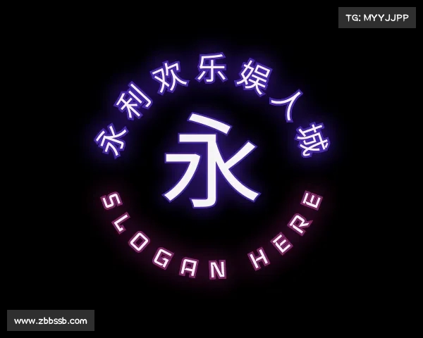 介绍永利欢乐娱人城