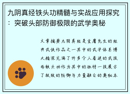 九阴真经铁头功精髓与实战应用探究：突破头部防御极限的武学奥秘