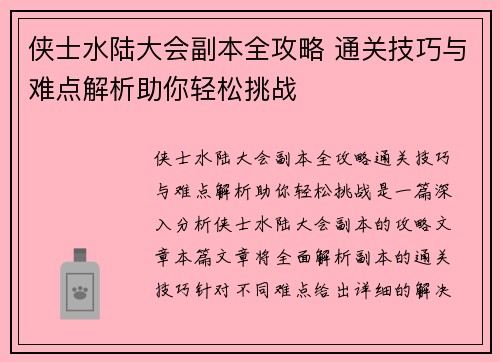 侠士水陆大会副本全攻略 通关技巧与难点解析助你轻松挑战
