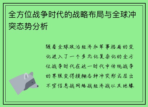 全方位战争时代的战略布局与全球冲突态势分析