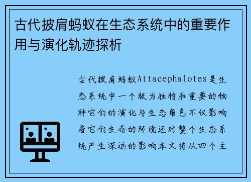 古代披肩蚂蚁在生态系统中的重要作用与演化轨迹探析