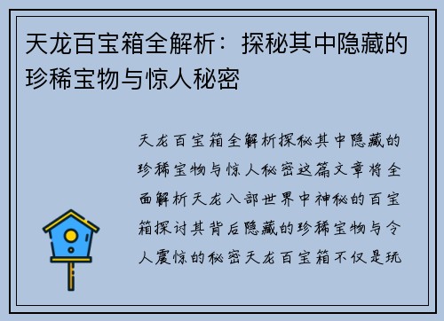 天龙百宝箱全解析：探秘其中隐藏的珍稀宝物与惊人秘密