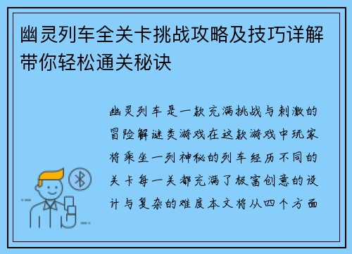 幽灵列车全关卡挑战攻略及技巧详解带你轻松通关秘诀