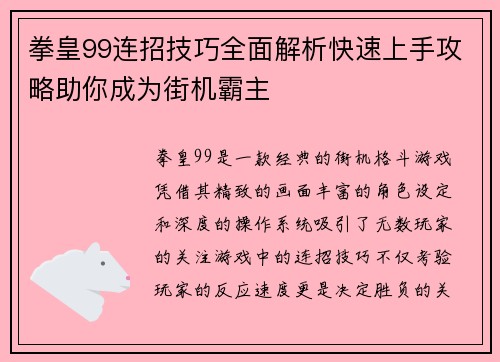 拳皇99连招技巧全面解析快速上手攻略助你成为街机霸主