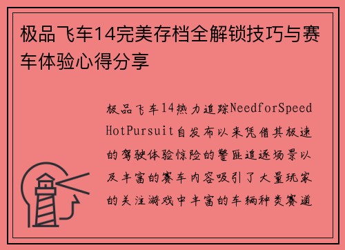极品飞车14完美存档全解锁技巧与赛车体验心得分享