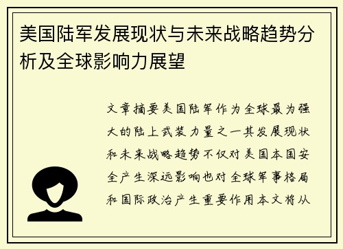 美国陆军发展现状与未来战略趋势分析及全球影响力展望