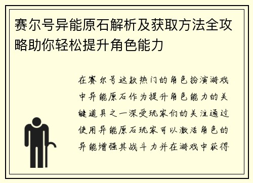 赛尔号异能原石解析及获取方法全攻略助你轻松提升角色能力