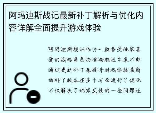 阿玛迪斯战记最新补丁解析与优化内容详解全面提升游戏体验