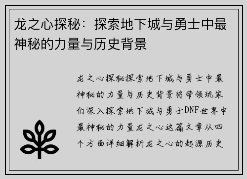 龙之心探秘：探索地下城与勇士中最神秘的力量与历史背景